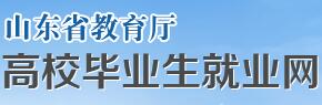 山东省教育厅高校毕业生就业网