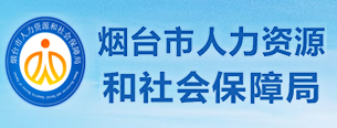 烟台市人力资源和社会保障局