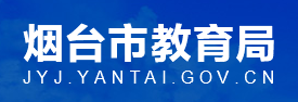 烟台市教育局
