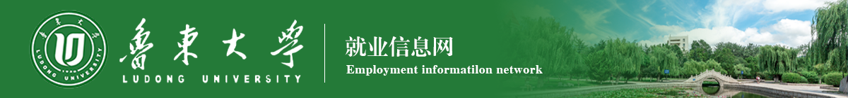 鲁东大学就业信息网
